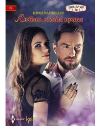 Любовь всегда права