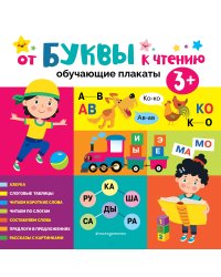 От буквы к чтению. Обучающие плакаты