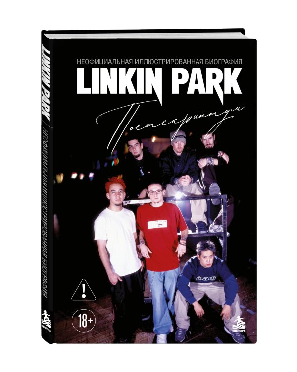 Дополнительное изображение книги «Linkin Park. Постскриптум. Неофициальная иллюстрированная биография»