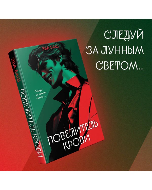 Повелитель крови