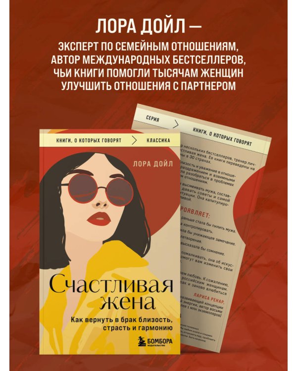 Дополнительное изображение книги «Счастливая жена. Как вернуть в брак близость, страсть и гармонию»