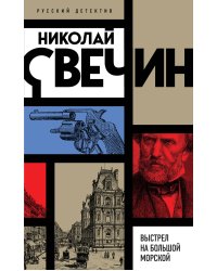 Выстрел на Большой Морской