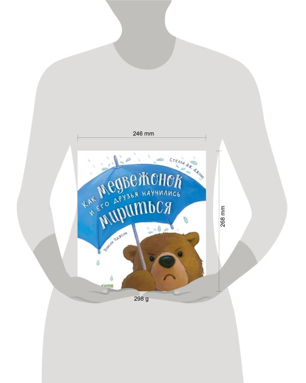 Книжки-картинки. Как медвежонок и его друзья научились мириться/Джонс С.