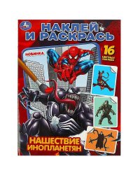 Нашествие инопланетян. Раскраска. Наклей и раскрась. 214х290 мм. Скрепка. 16 стр. Умка в кор.50шт