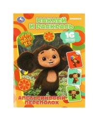 Чебурашка. Апельсиновый переполох. Наклей и раскрась. 214х290 мм. Скрепка. 16 стр. Умка в кор.50шт