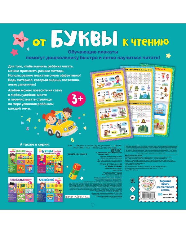 От буквы к чтению. Обучающие плакаты