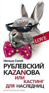 Рублевка Love (Центрполиграф) Рублевский Казанова