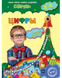 Цифры: для детей 3-4 лет