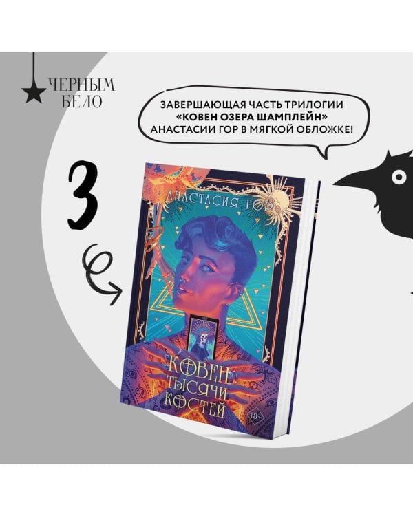 Ковен тысячи костей