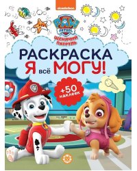 Щенячий патруль. N РМ 2101. Я всё могу!