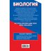 Самый полный справочник для подготовки к ЕГЭ Биология