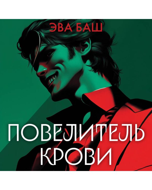 Повелитель крови