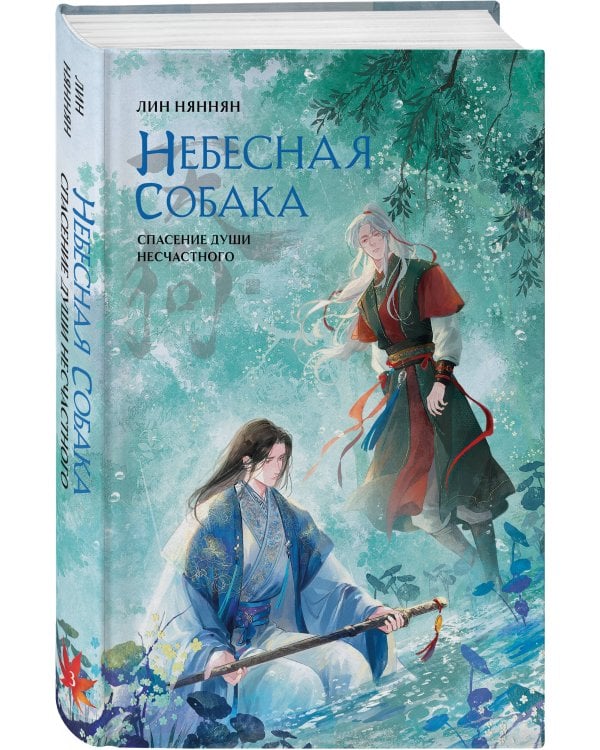 Дополнительное изображение книги «Комплект Небесная собака. Спасение души несчастного том 3 (книга + акриловый стенд)»