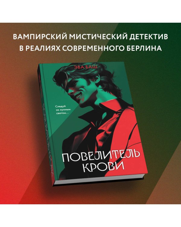 Повелитель крови
