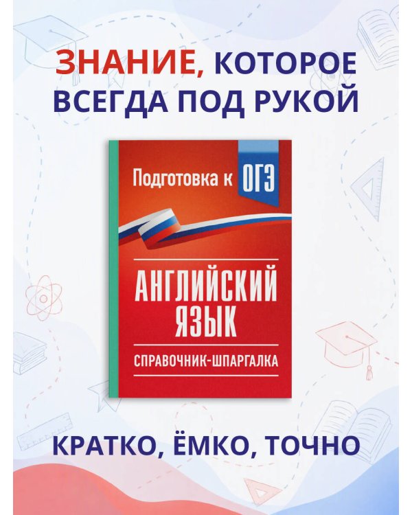 Дополнительное изображение книги «ОГЭ. Английский язык. Справочник-шпаргалка для подготовки к ОГЭ»