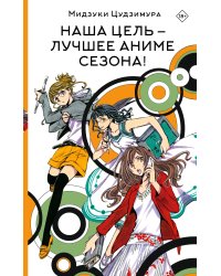 Наша цель — лучшее аниме сезона!