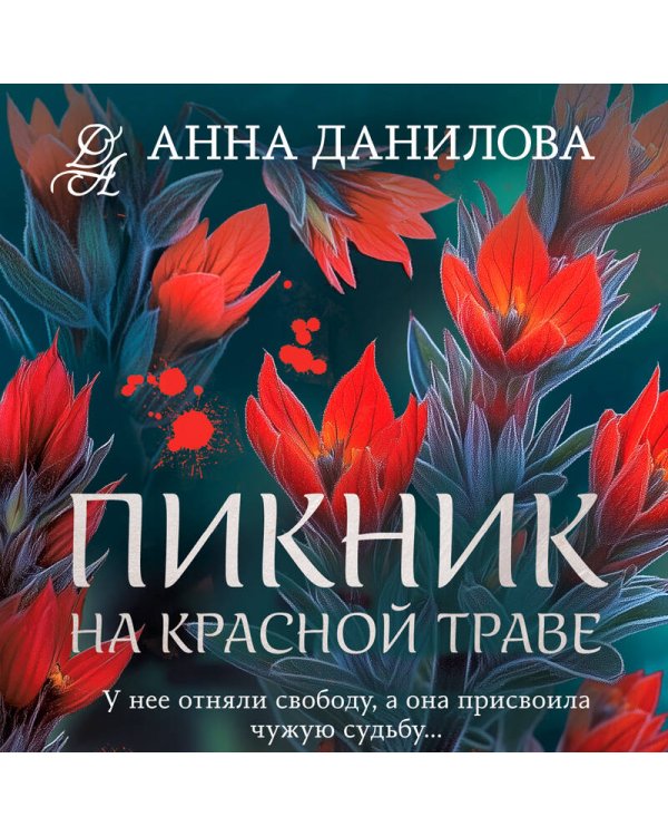 Пикник на красной траве