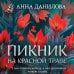 Эффект мотылька Пикник на красной траве