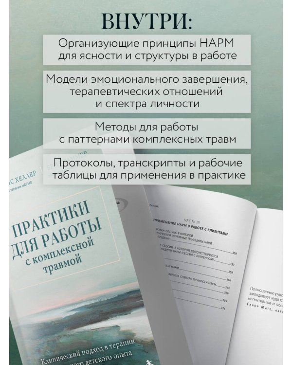 Практики для работы с комплексной травмой. Клинический подход в терапии негативного детского опыта и травмы развития