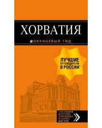 Хорватия: путеводитель + карта. 4-е изд., испр. и доп.