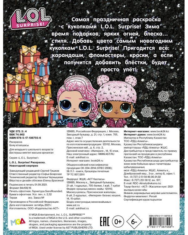 L.O.L. Surprise! Раскраска. Новогодний сюрприз