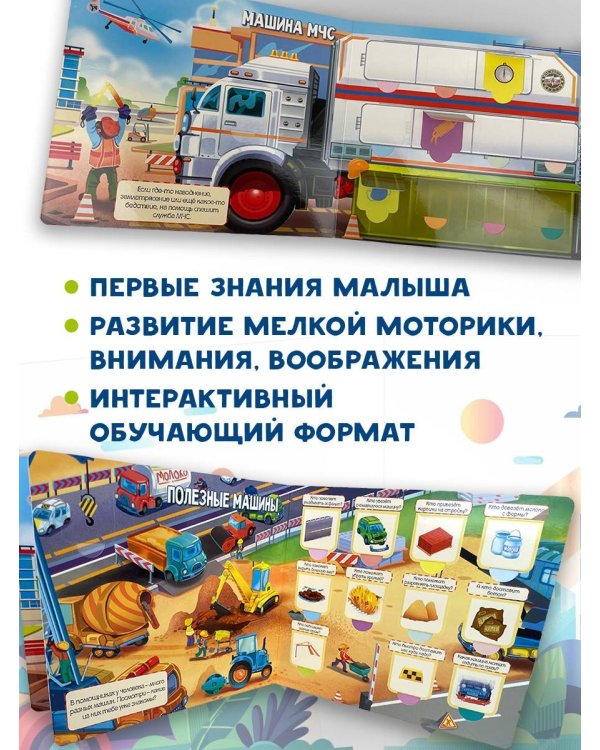 Полезные машины. 60 удивительных окошек