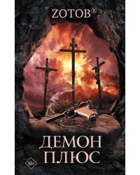 Демон плюс