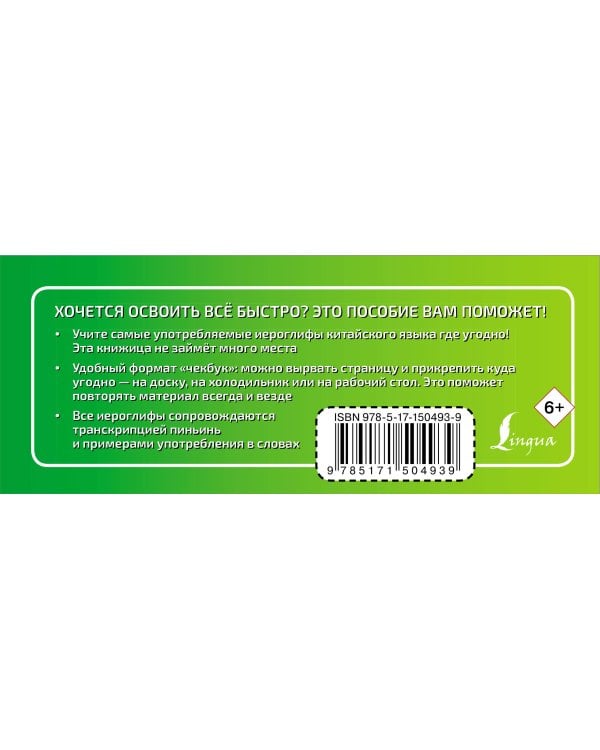 Китайский язык. Учим иероглифы быстро и просто