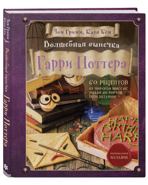 Комплект из 2х книг: Кулинарная книга Гарри Поттера + Волшебная выпечка Гарри Поттера