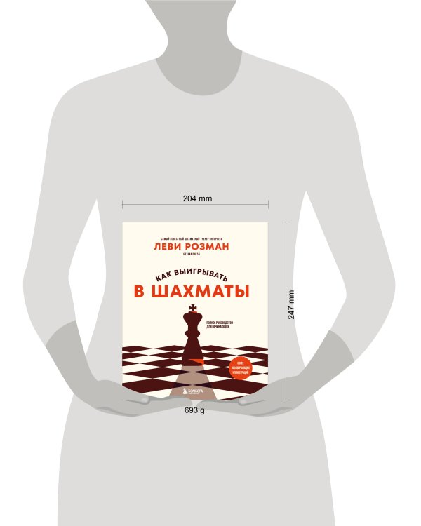 Дополнительное изображение книги «Как выигрывать в шахматы. Полное руководство для начинающих»