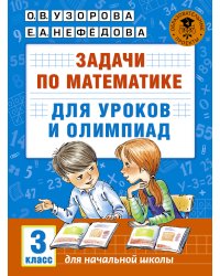Математика. 3 класс. Задачи для уроков и олимпиад