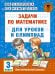 Математика. 3 класс. Задачи для уроков и олимпиад