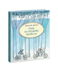 Трое на четырех колесах