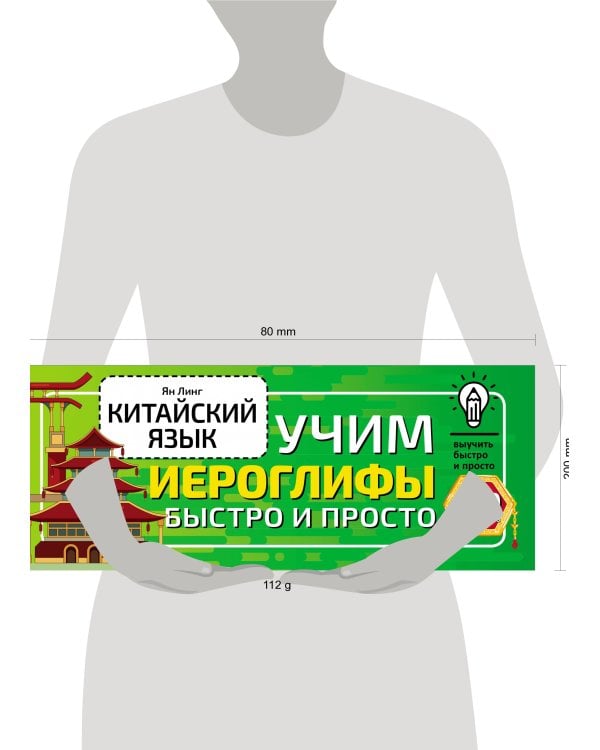 Китайский язык. Учим иероглифы быстро и просто