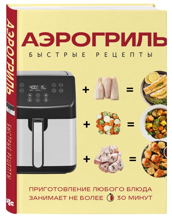 Аэрогриль. Быстрые рецепты