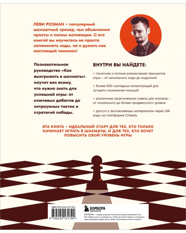 Дополнительное изображение книги «Как выигрывать в шахматы. Полное руководство для начинающих»