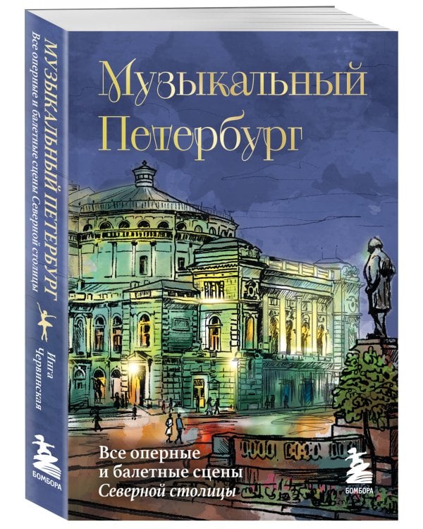 Музыкальный Петербург. Все оперные и балетные сцены Северной столицы