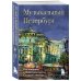 Музыкальный Петербург. Все оперные и балетные сцены Северной столицы