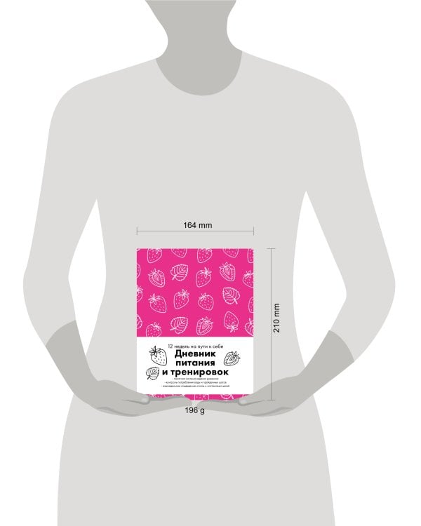 Дневник питания и тренировок. 12 недель на пути к себе (клубника)