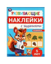 Развивающие наклейки с заданиями. 5 лет. Развивающие задания. 162х215 мм. 16 стр. Умка в кор.50шт