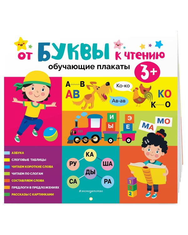 От буквы к чтению. Обучающие плакаты