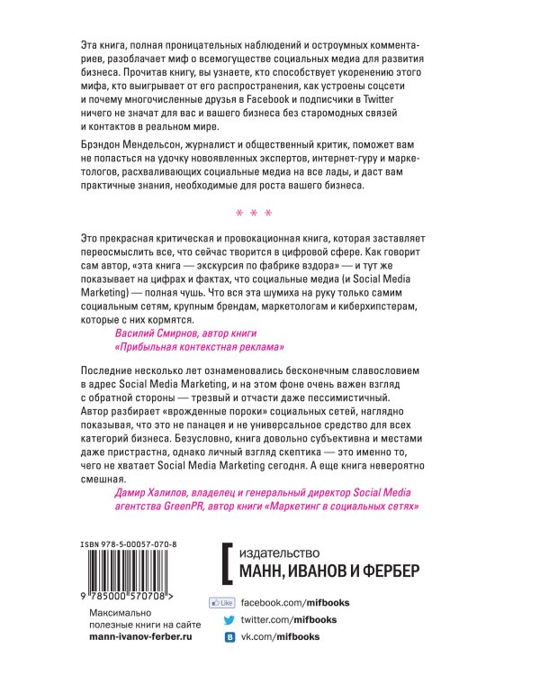 Социальные медиа - это бред. Откровения маркетолога
