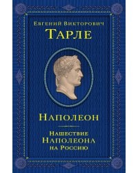 Наполеон. Нашествие Наполеона на Россию