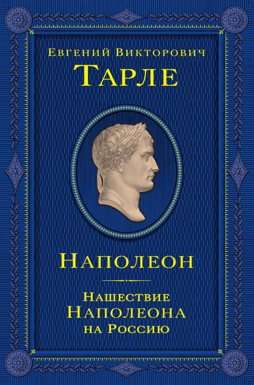 Наполеон. Нашествие Наполеона на Россию Наполеон. Нашествие Наполеона на Россию