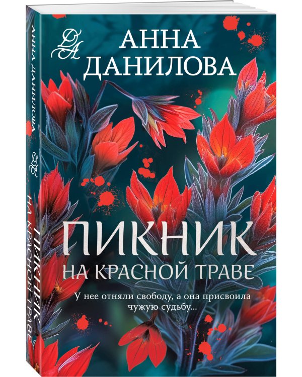 Пикник на красной траве