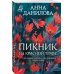 Эффект мотылька Пикник на красной траве