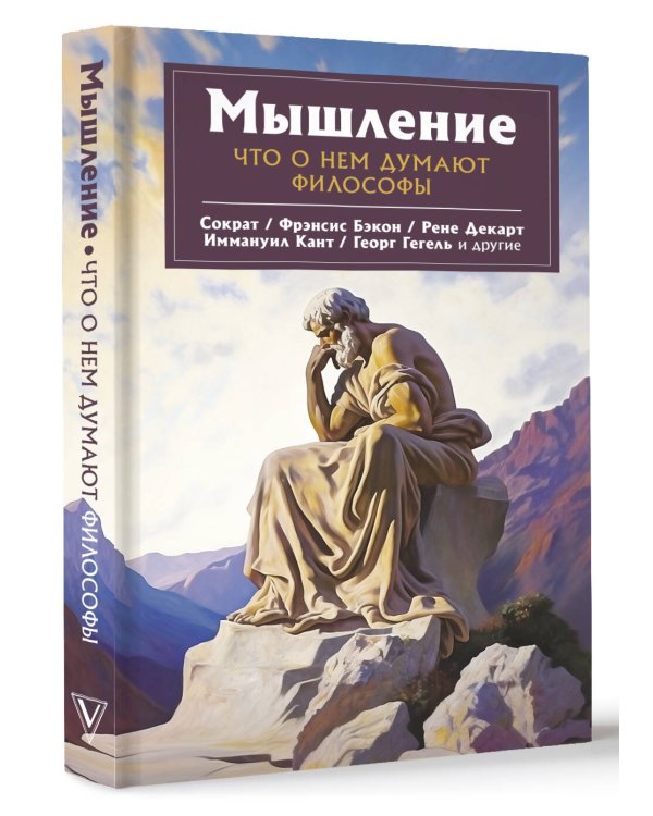 Мышление. Что о нем думают философы