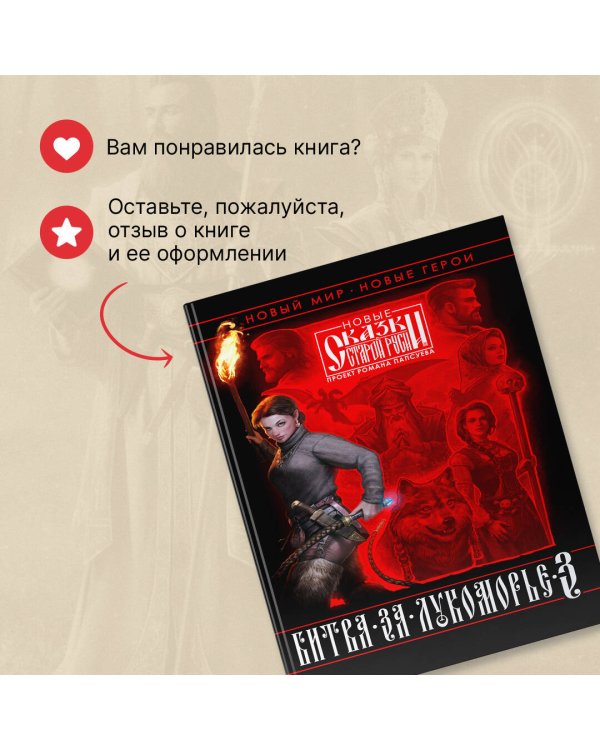 Битва за Лукоморье. Книга 3