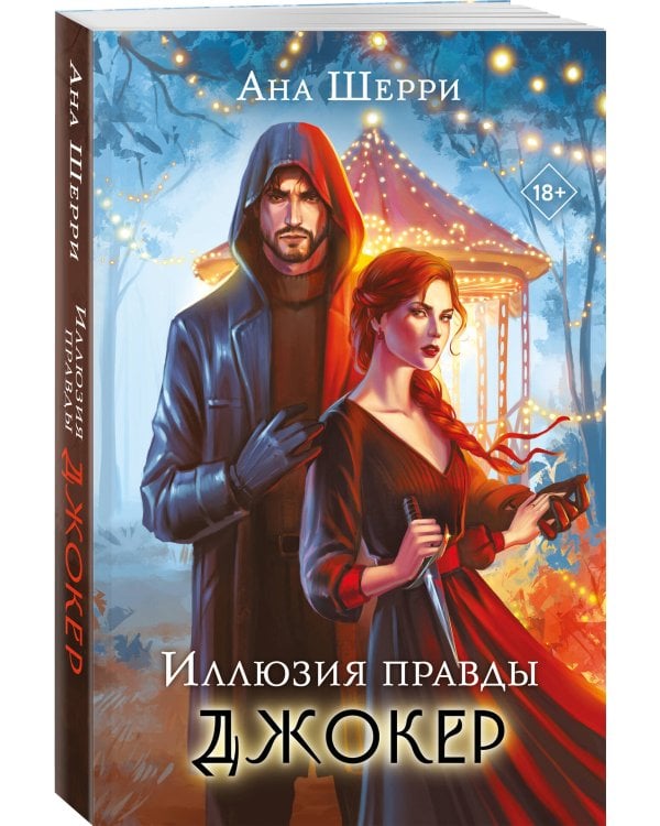 Иллюзия правды. Джокер