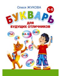Букварь для будущих отличников